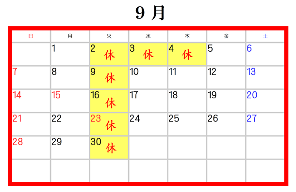 9月の休業日のお知らせ