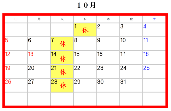 10月の休業日のお知らせ