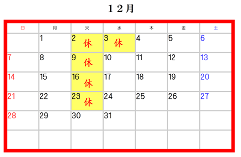 12月の休業日のお知らせ