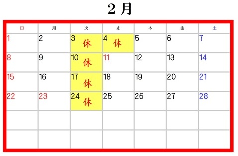 2月の休業日のお知らせ